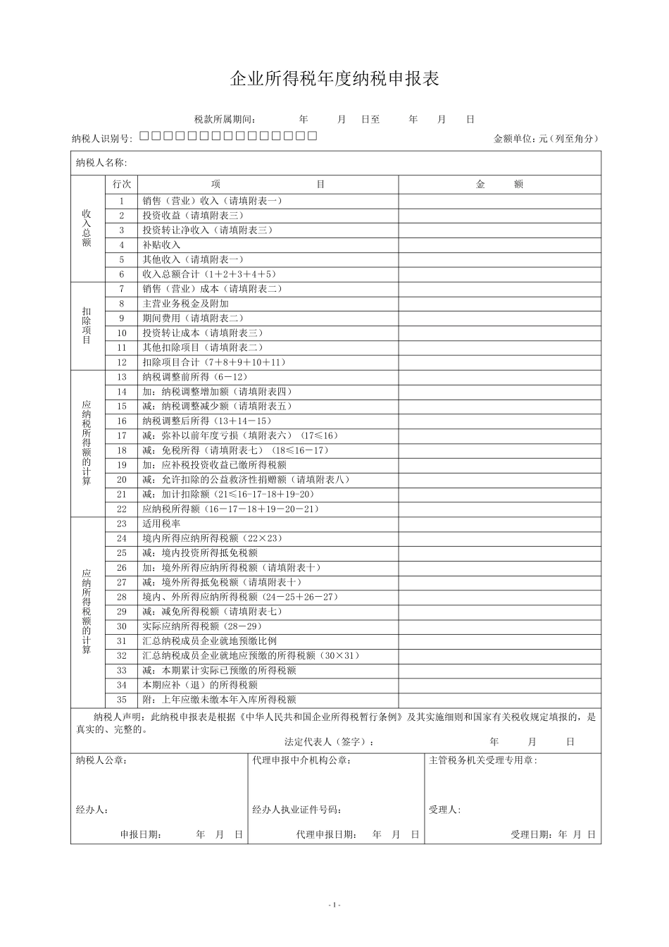 企业所得税年度纳税申报表及所有附表_第1页