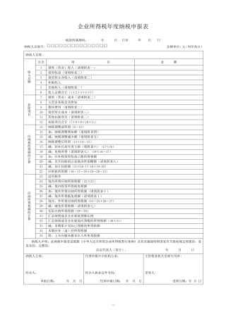 企业所得税年度纳税申报表及所有附表
