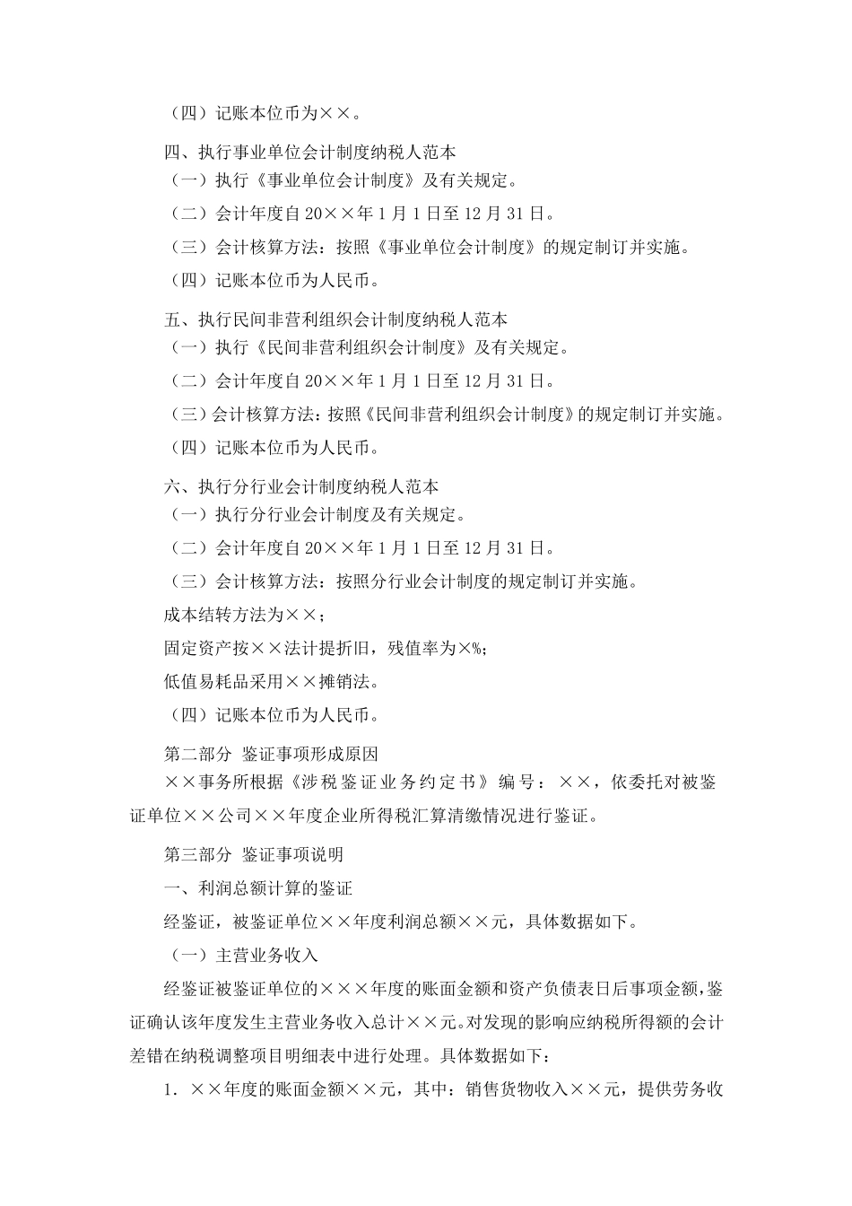 企业所得税年度纳税申报鉴证报告说明_第2页