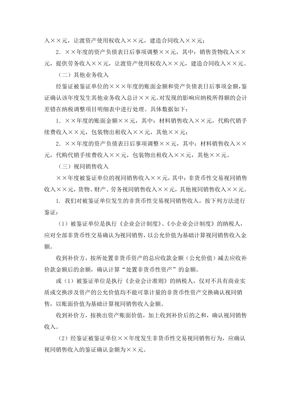 企业所得税年度纳税申报鉴证报告说明_第3页
