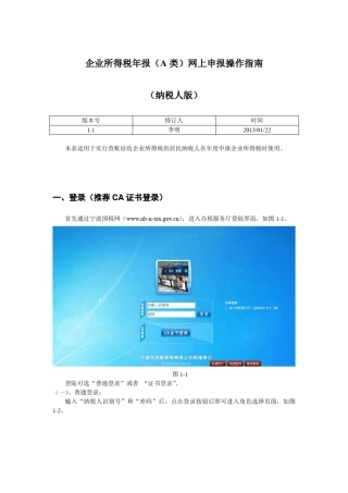 企业所得税年报(A类)网上申报操作指南