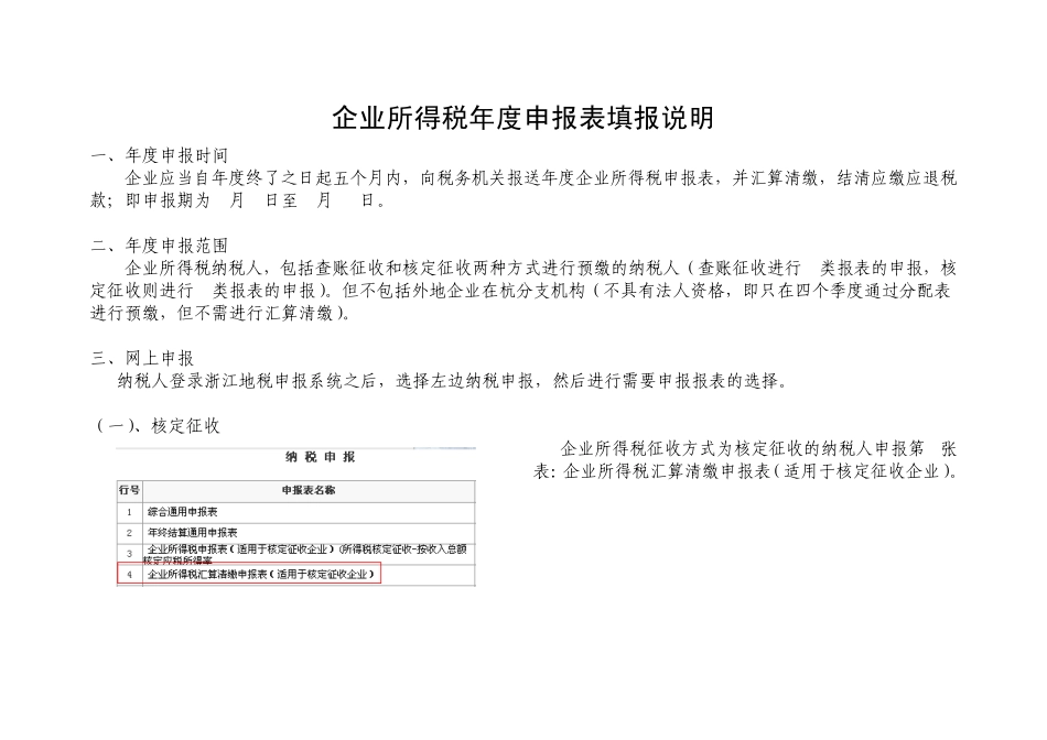 企业所得税年报表填报说明_第1页