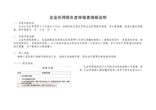 企业所得税年报表填报说明