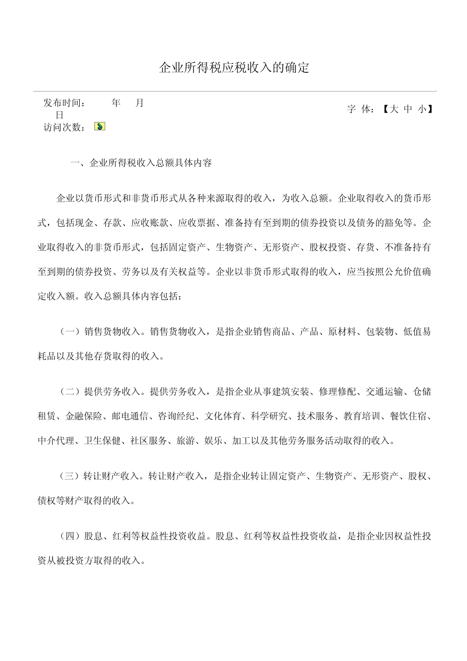 企业所得税应税收入的确认_第1页