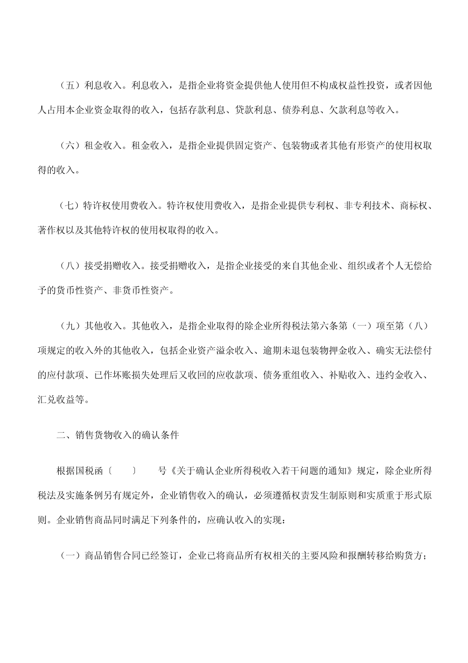 企业所得税应税收入的确认_第2页