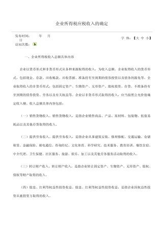 企业所得税应税收入的确认