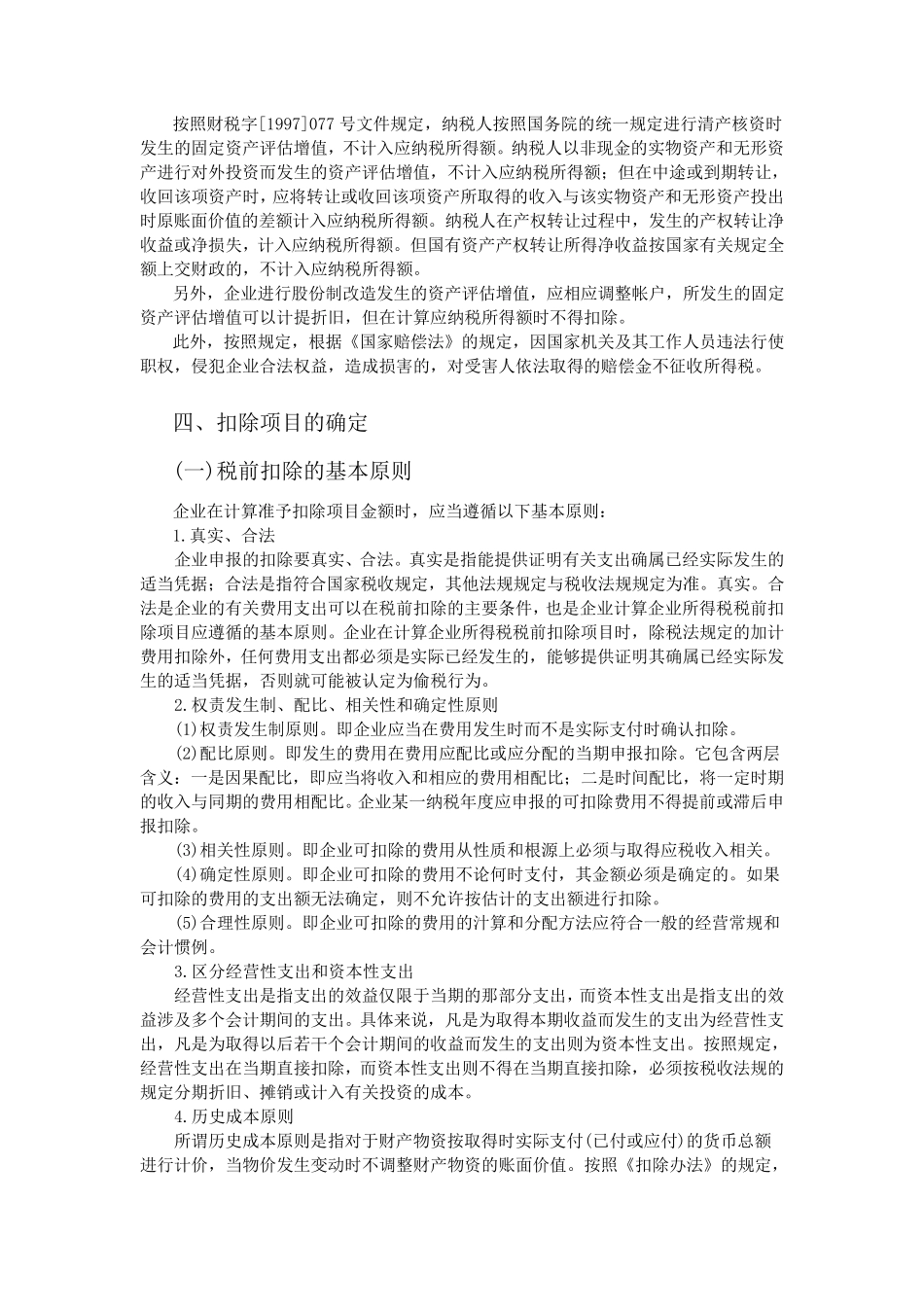 企业所得税应纳税额的计算方法_第3页