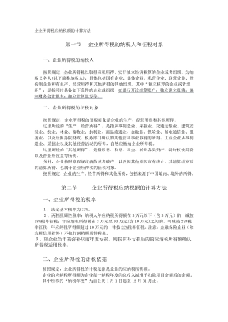 企业所得税应纳税额的计算方法