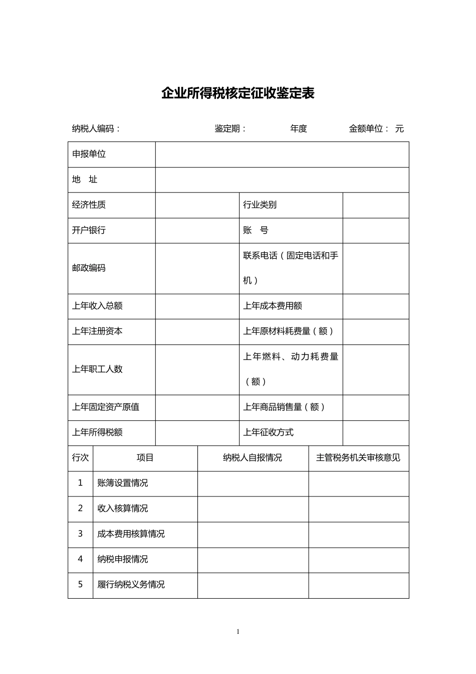 企业所得税核定征收鉴定表_第1页