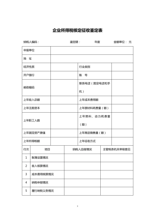 企业所得税核定征收鉴定表