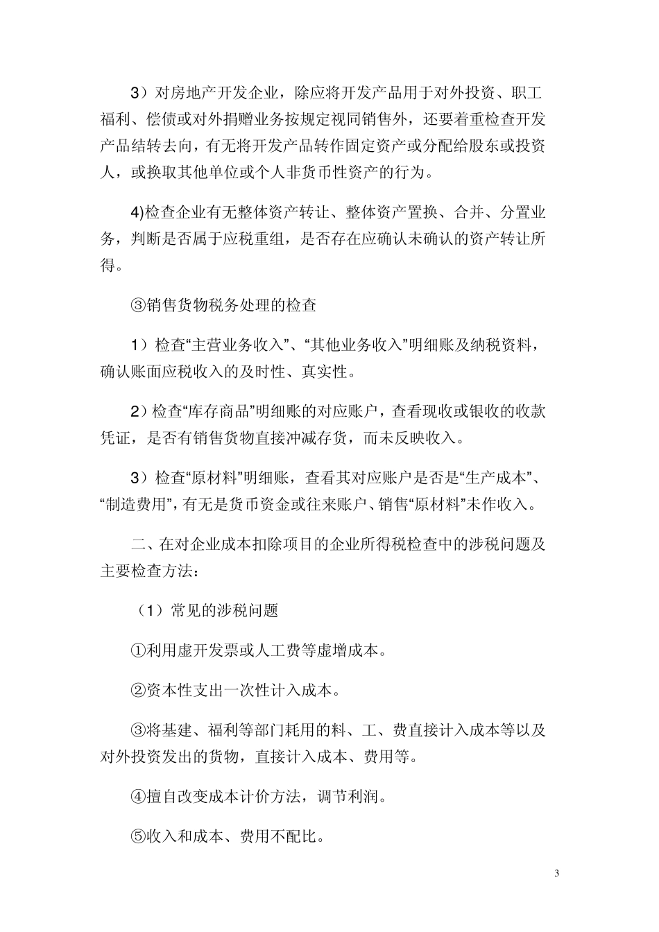 企业所得税检查方法_第3页