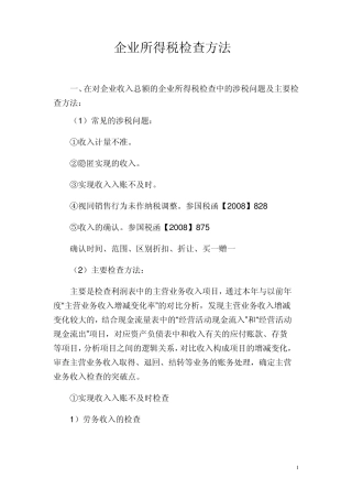企业所得税检查方法