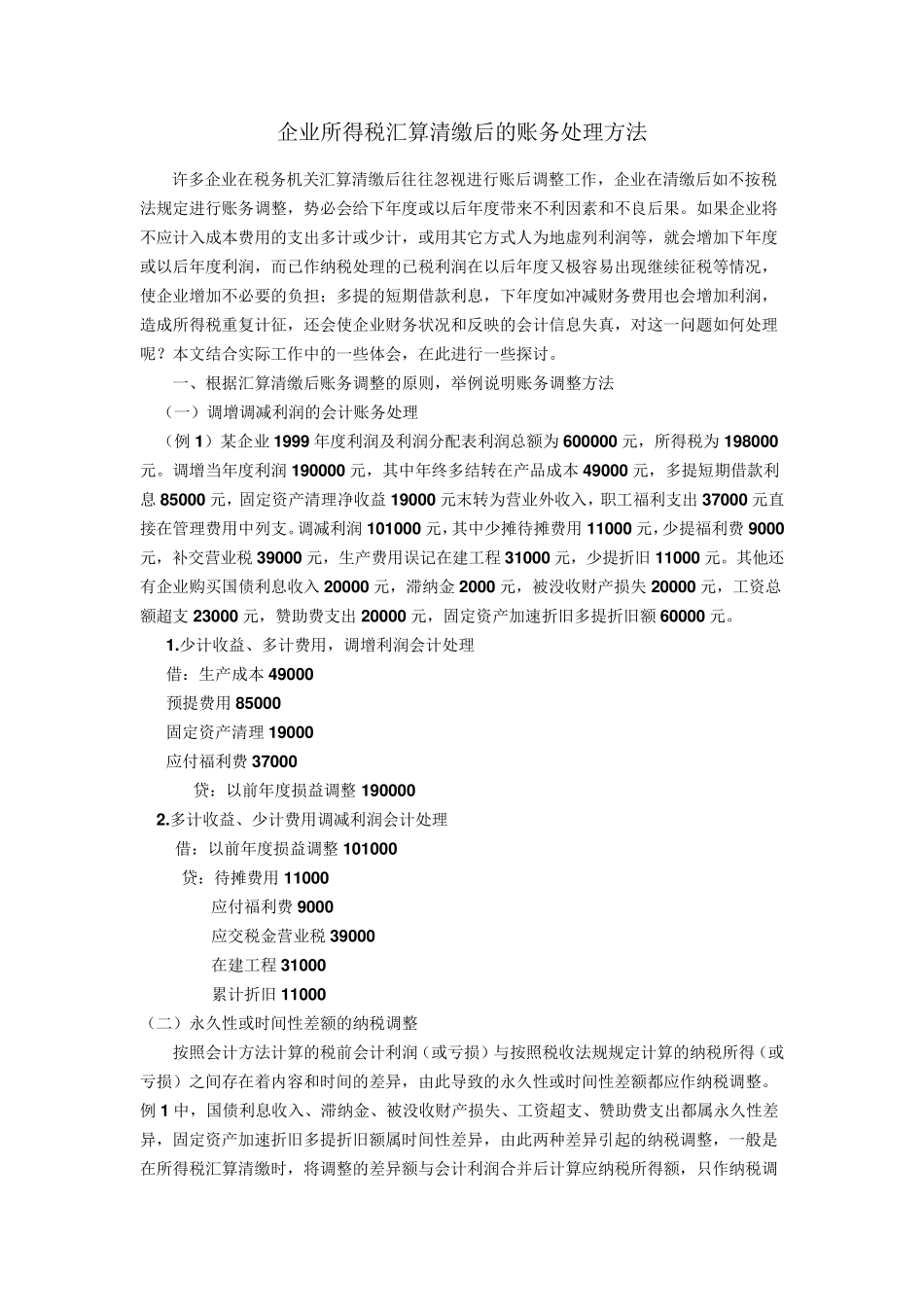 企业所得税汇算清缴后的账务处理方法_第1页