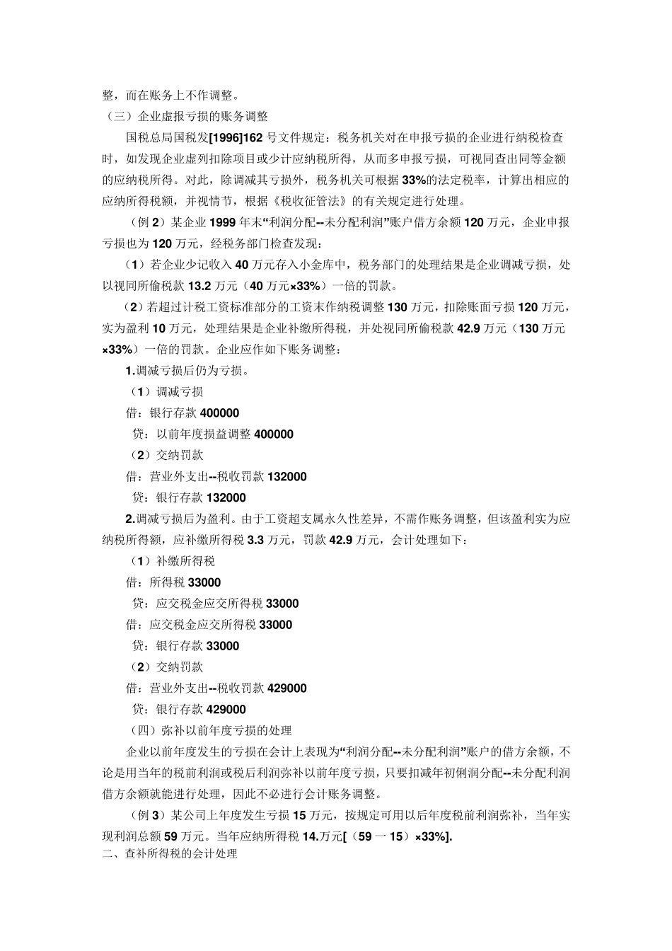 企业所得税汇算清缴后的账务处理方法_第2页