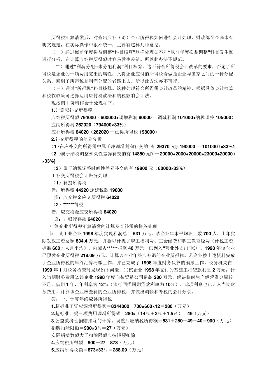 企业所得税汇算清缴后的账务处理方法_第3页