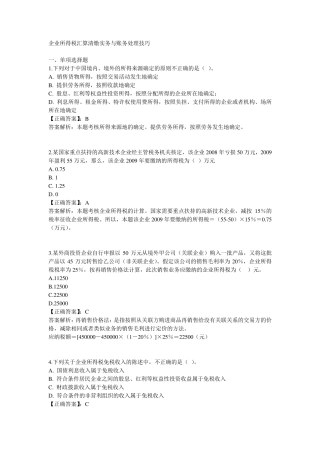 企业所得税汇算清缴实务与账务处理习题