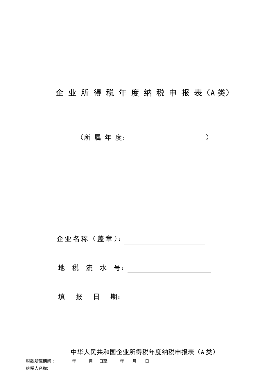 企业所得税汇算清缴套表_第1页