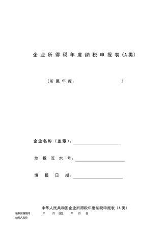 企业所得税汇算清缴套表