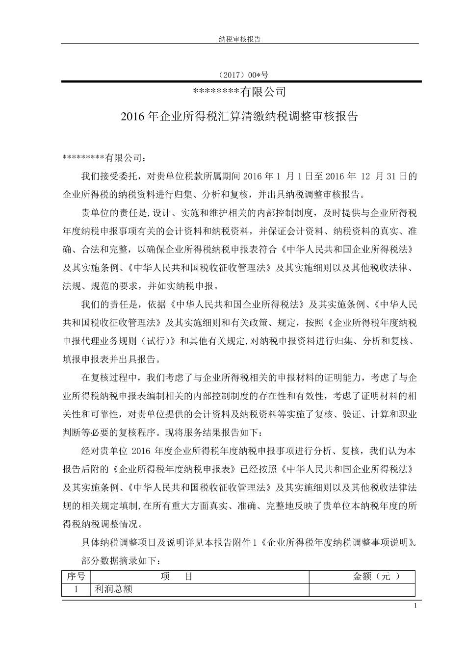 企业所得税汇算清缴报告_第1页