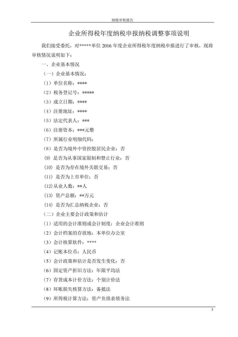 企业所得税汇算清缴报告_第3页
