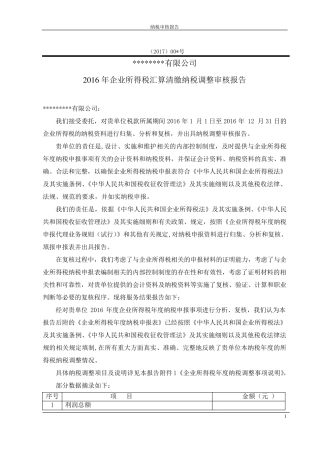 企业所得税汇算清缴报告