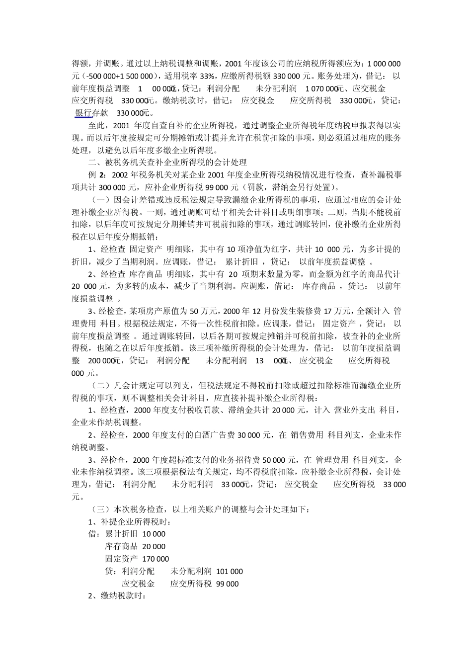 企业所得税汇算清缴期间的纳税调整和账务处理_第2页