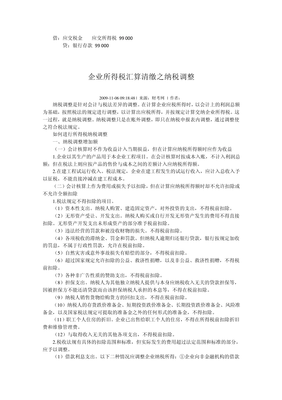 企业所得税汇算清缴期间的纳税调整和账务处理_第3页