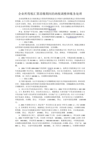 企业所得税汇算清缴期间的纳税调整和账务处理
