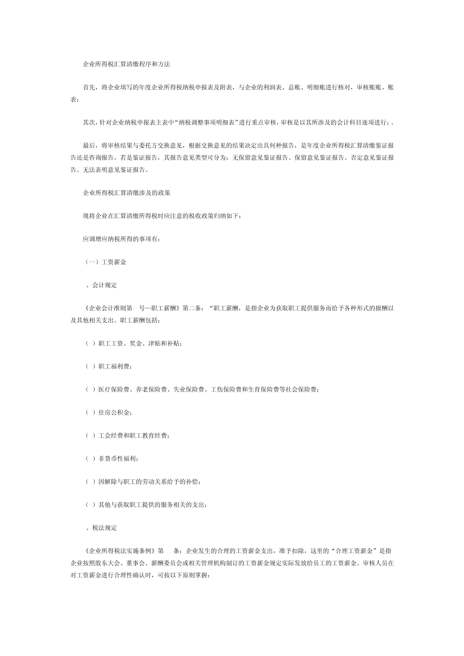 企业所得税汇算清缴程序和方法_第1页