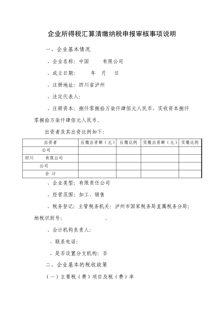 企业所得税汇算清缴纳税申报审核事项说明_第1页