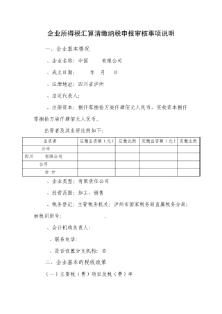 企业所得税汇算清缴纳税申报审核事项说明