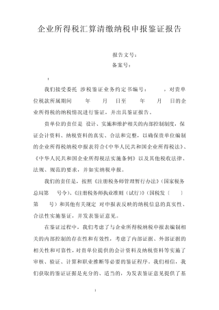 企业所得税汇算清缴纳税申报鉴证报告及审核事项说明