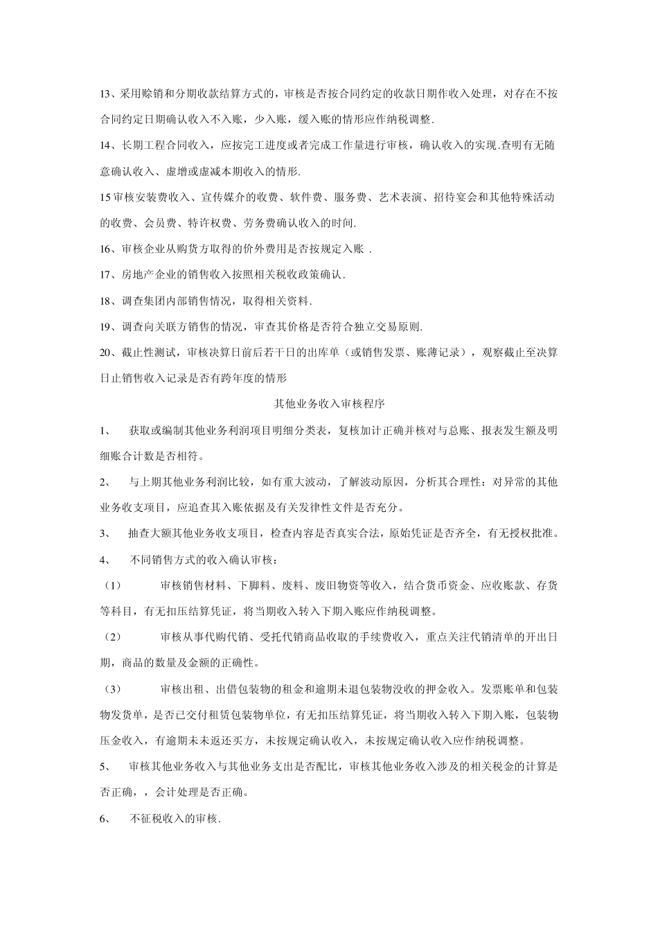 企业所得税汇算清缴鉴证审核程序_第2页