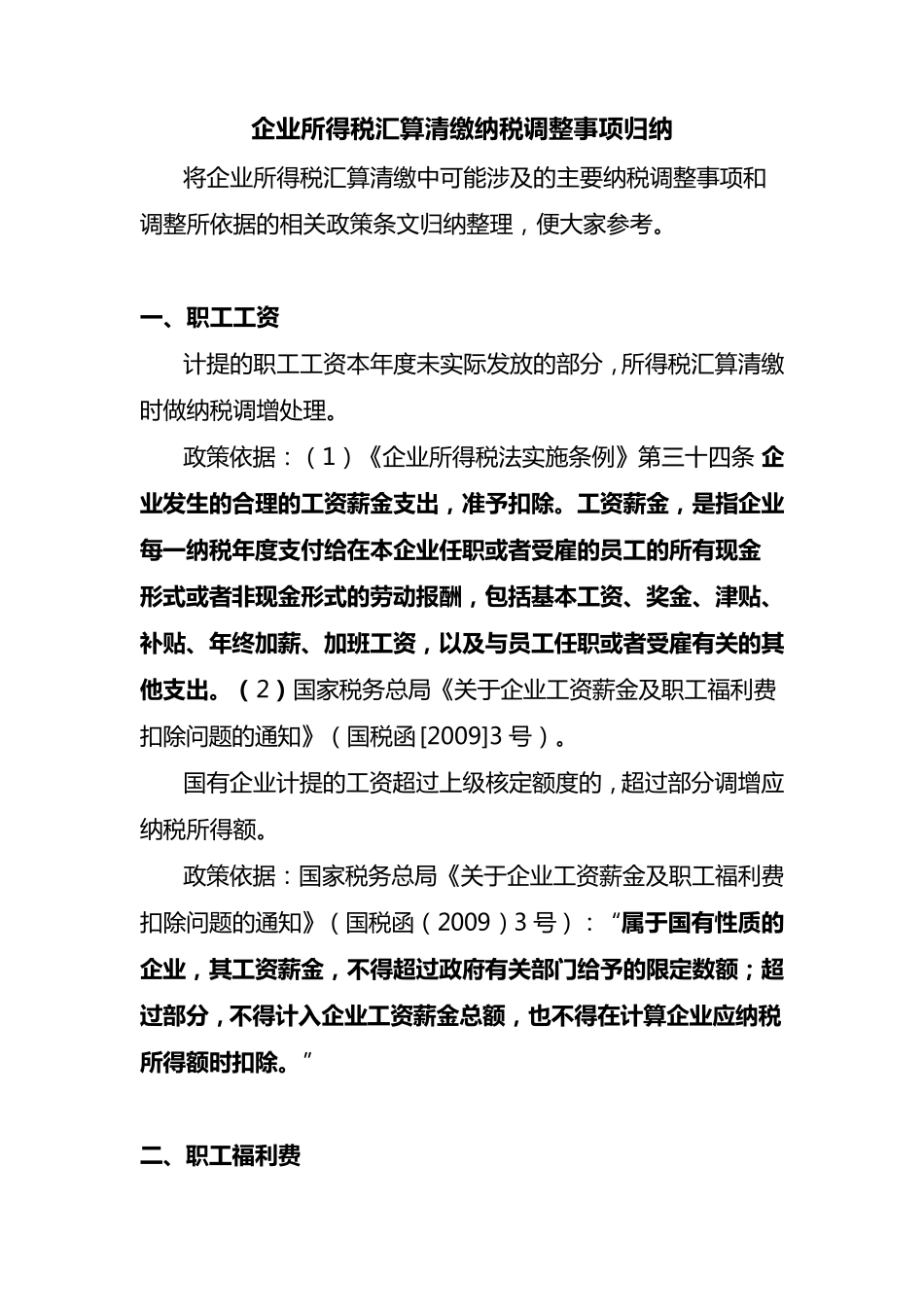 企业所得税汇算清缴纳税调整事项归纳_第1页