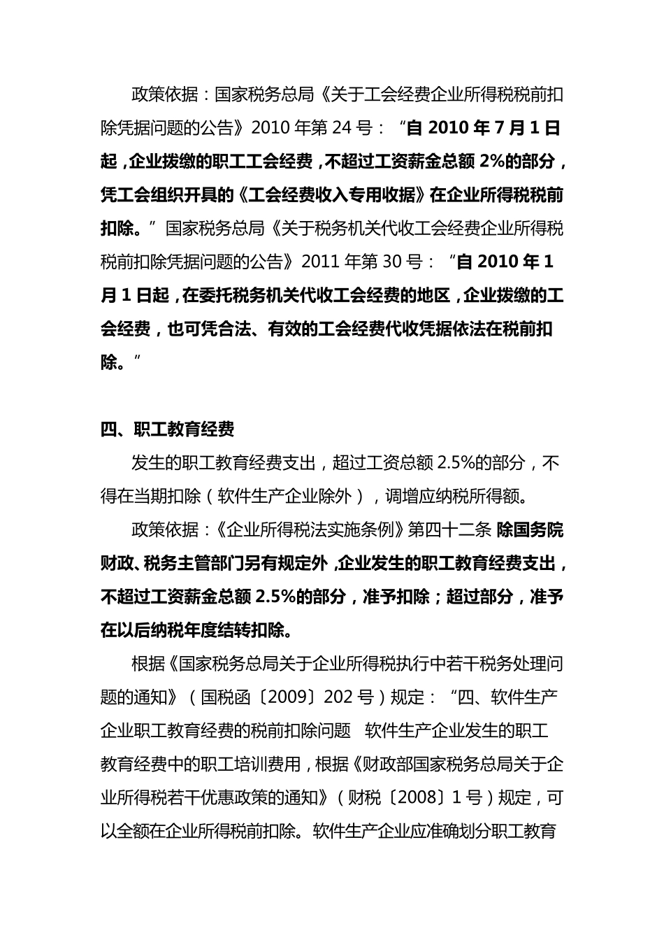 企业所得税汇算清缴纳税调整事项归纳_第3页