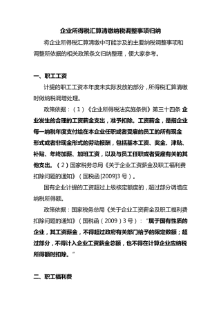 企业所得税汇算清缴纳税调整事项归纳