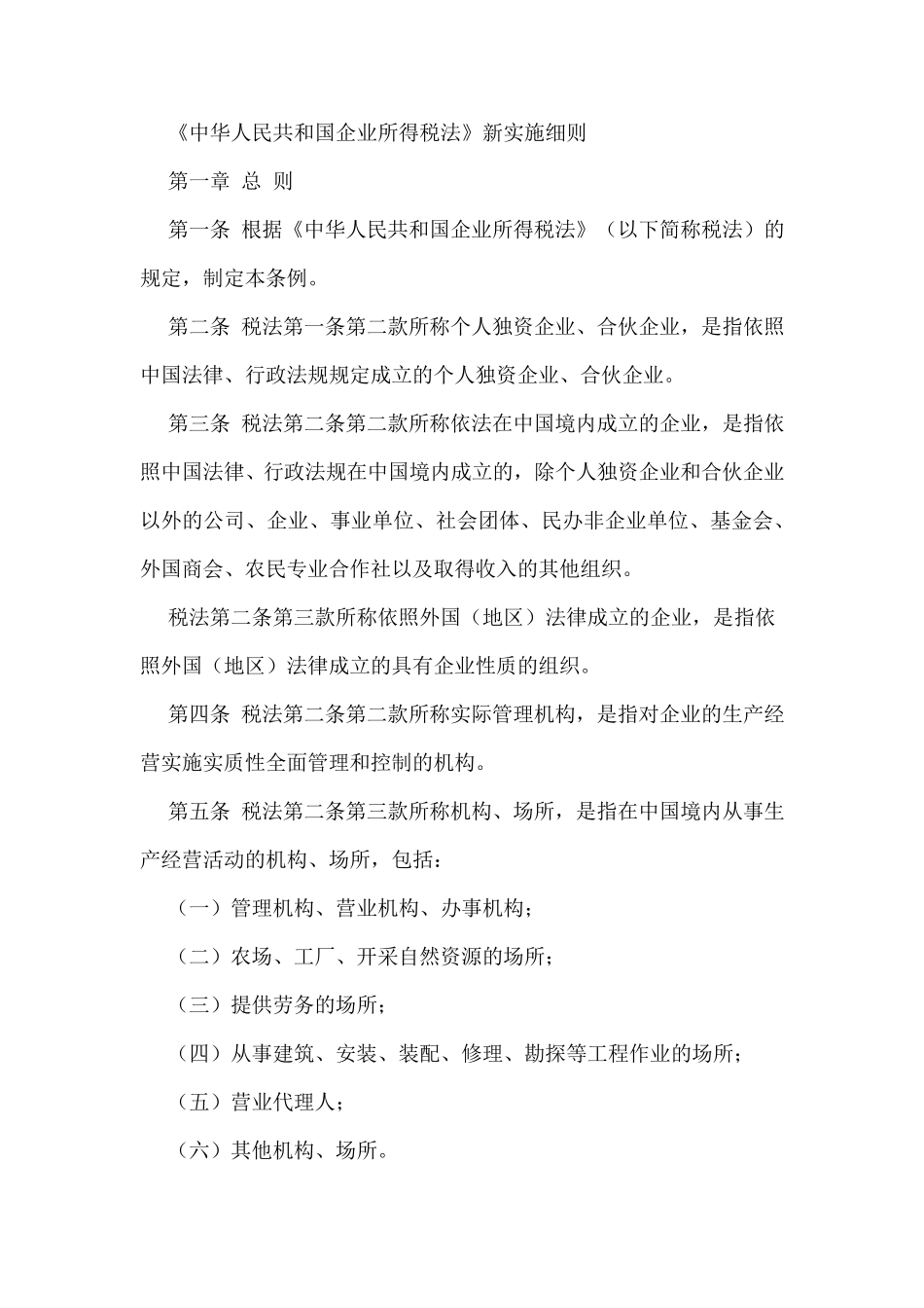 企业所得税法实施细则_第1页