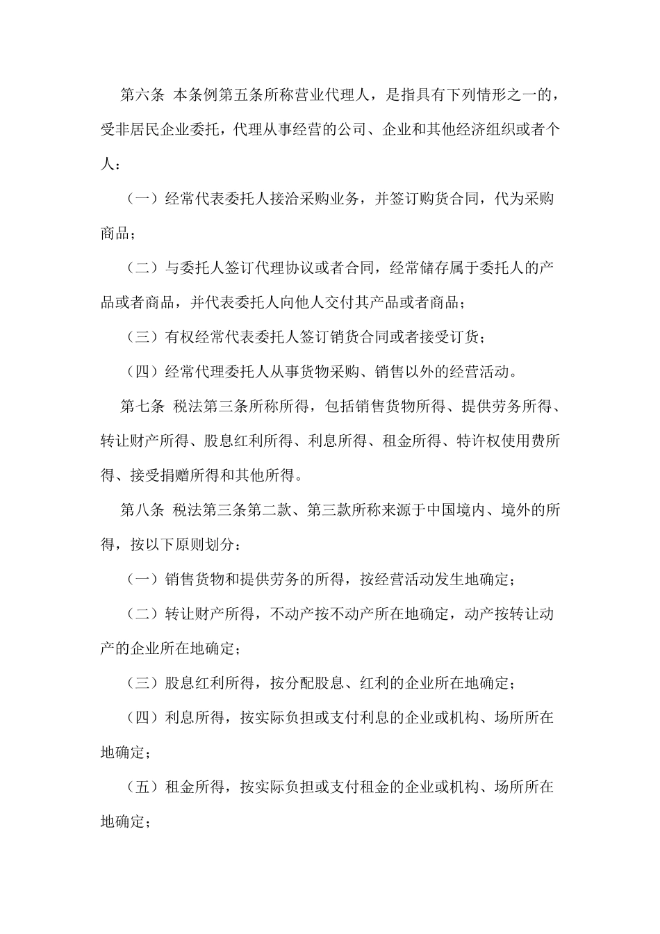 企业所得税法实施细则_第2页