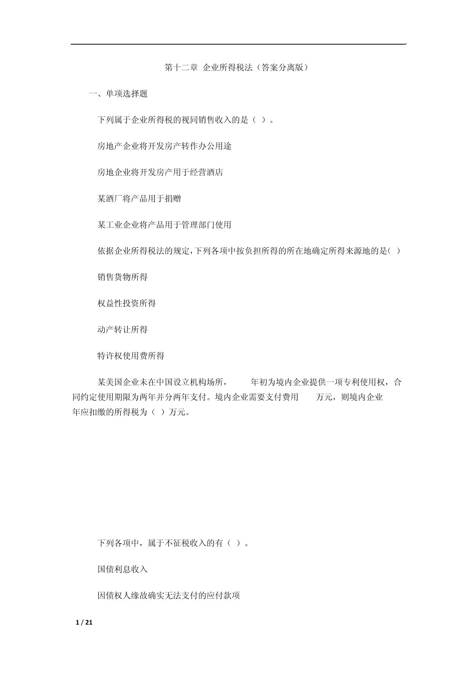 企业所得税法练习题含答案_第1页
