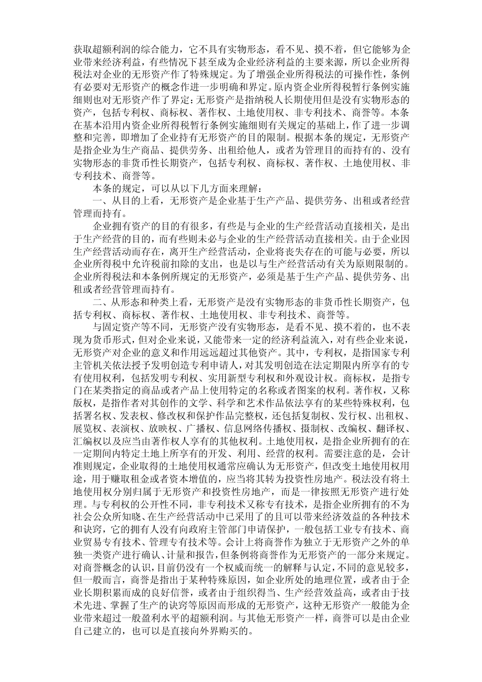 企业所得税法释义_第3页