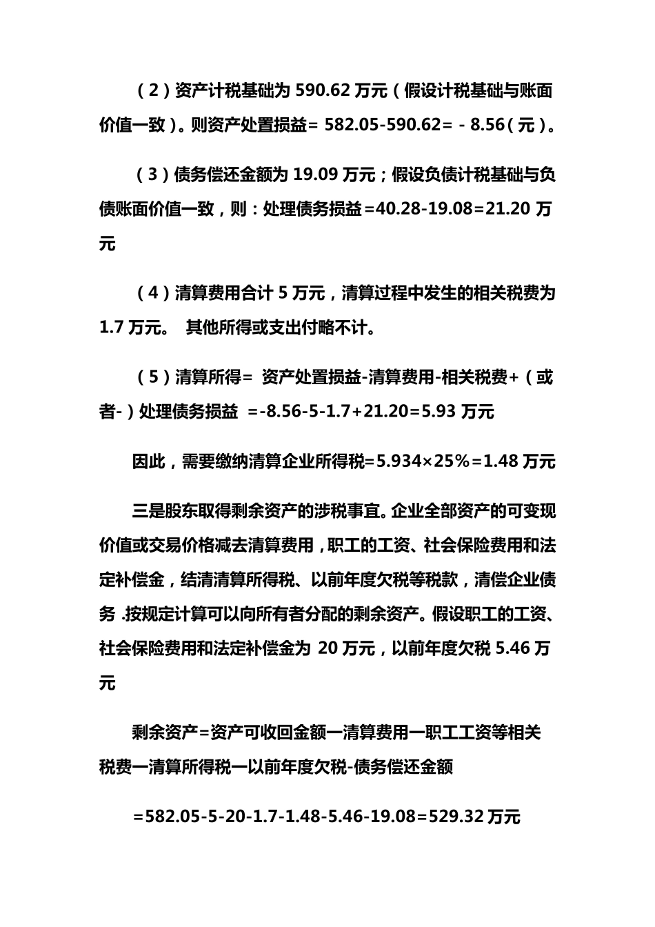 企业所得税注销清算实例解说_第2页