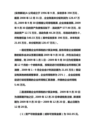 企业所得税注销清算实例解说