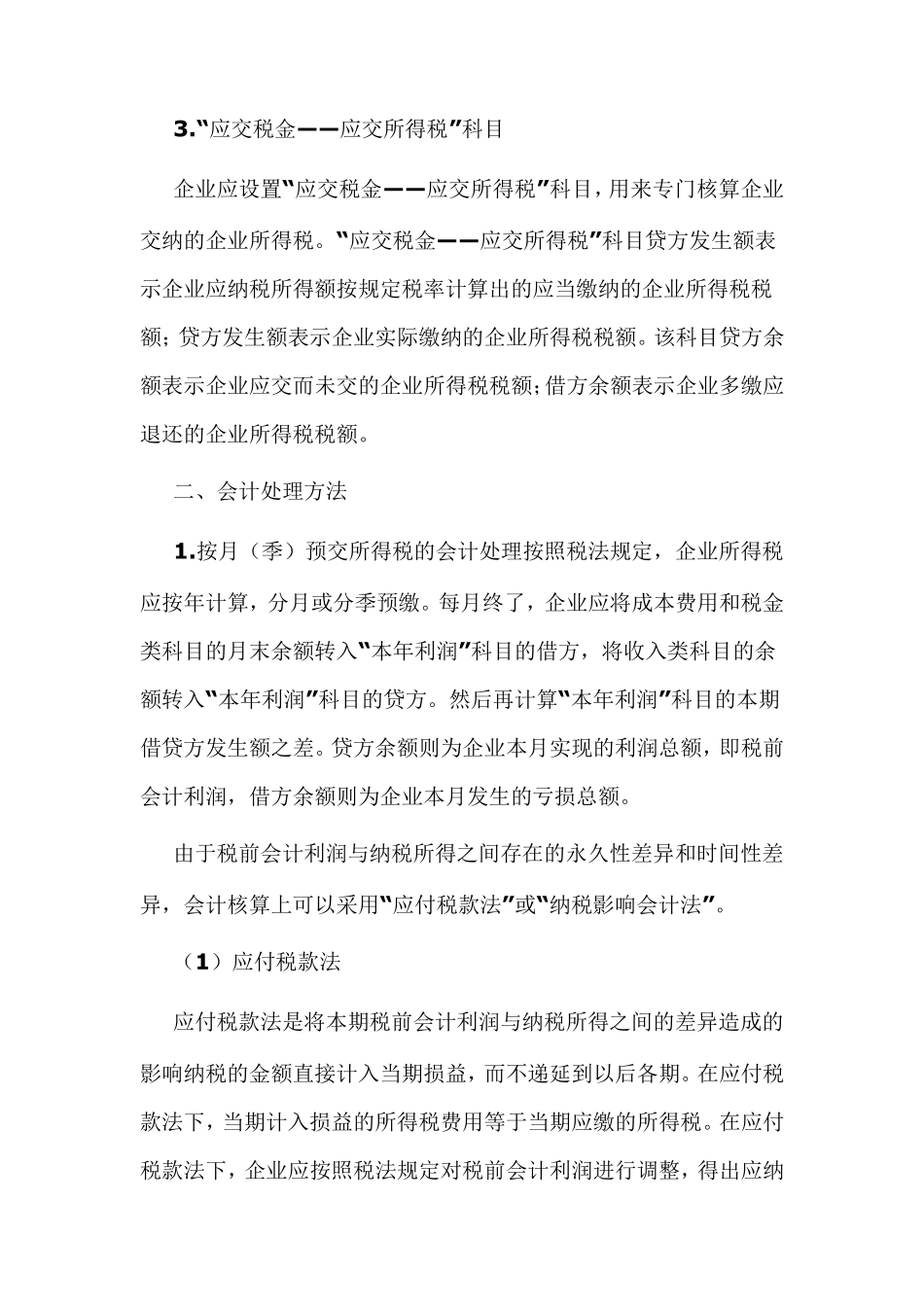 企业所得税的会计科目处理_第2页