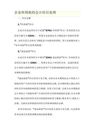 企业所得税的会计科目处理