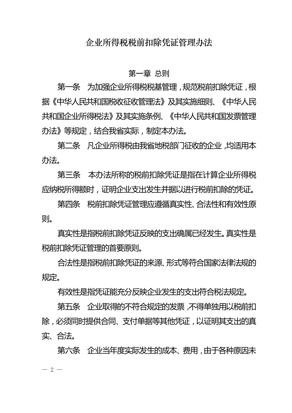 企业所得税税前扣除凭证管理办法_第2页