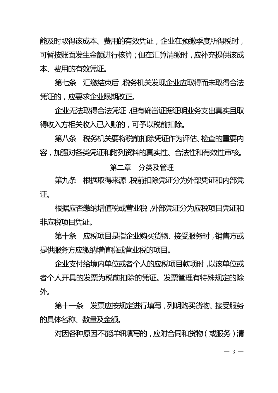 企业所得税税前扣除凭证管理办法_第3页