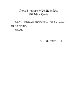 企业所得税税前扣除凭证管理办法
