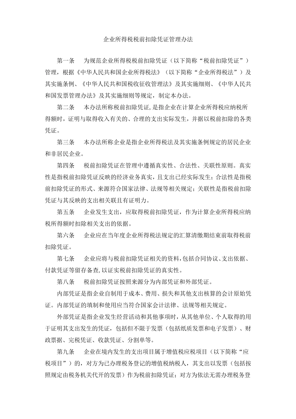 企业所得税税前扣除凭证管理办法国税公告(2018)28号_第1页