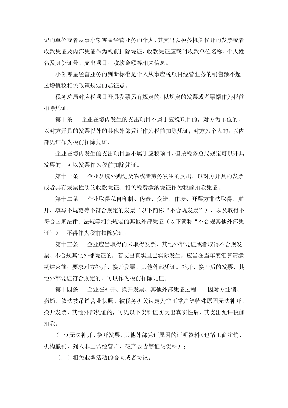 企业所得税税前扣除凭证管理办法国税公告(2018)28号_第2页
