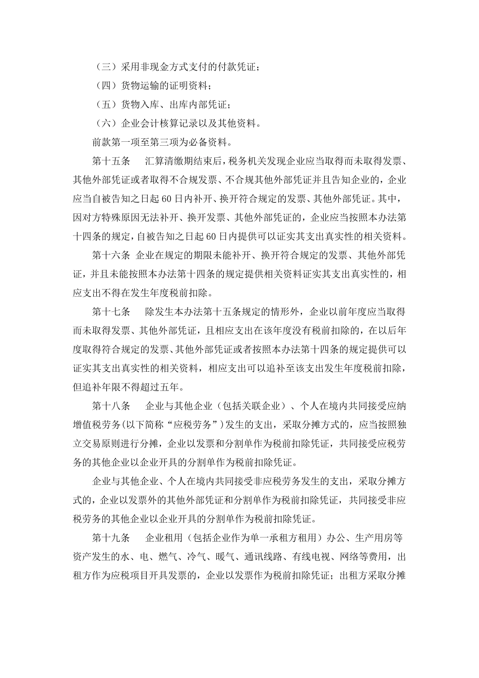 企业所得税税前扣除凭证管理办法国税公告(2018)28号_第3页